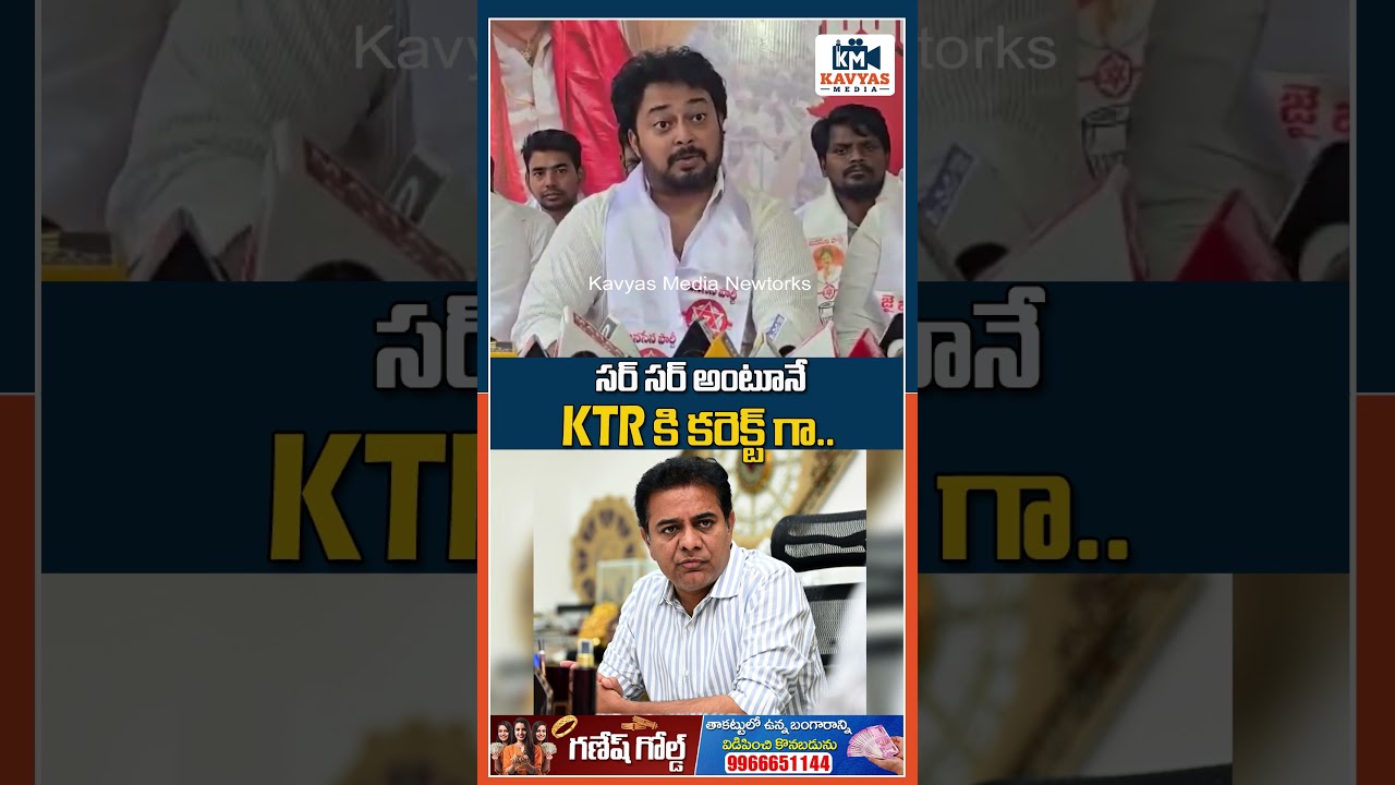 Sir.. Sir అంటూనే KTR కి కరెక్ట్ గా..? #pawankalyan #janasena #ktr #telanganapolitics #tanish #viral