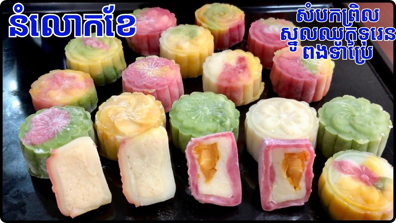 វិធីធ្វើនំលោកខែសំបកព្រិលស្នូលឈូកទុរេនពងទាប្រៃ ដល់រដូងហើយបងប្អូន វិឌីអូពេញ@LeakhenaCooking-u9i 