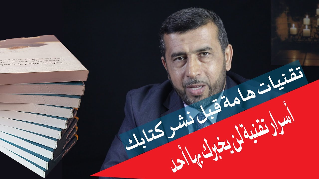 أساسيات قبل نشر كتابك - أسرار تقنية لن يخبرك بها أحد عن تصميم كتابك