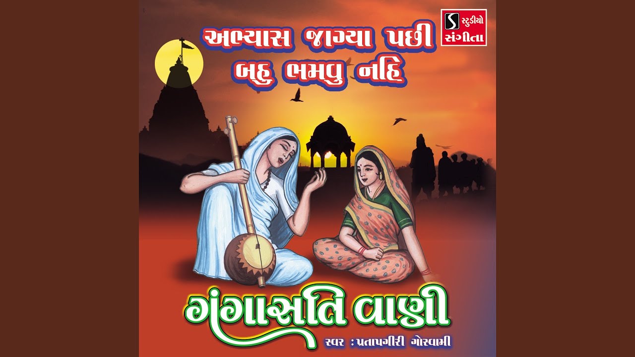 Abhyas Jagya Pachi Bahu Bhamvu Nahi