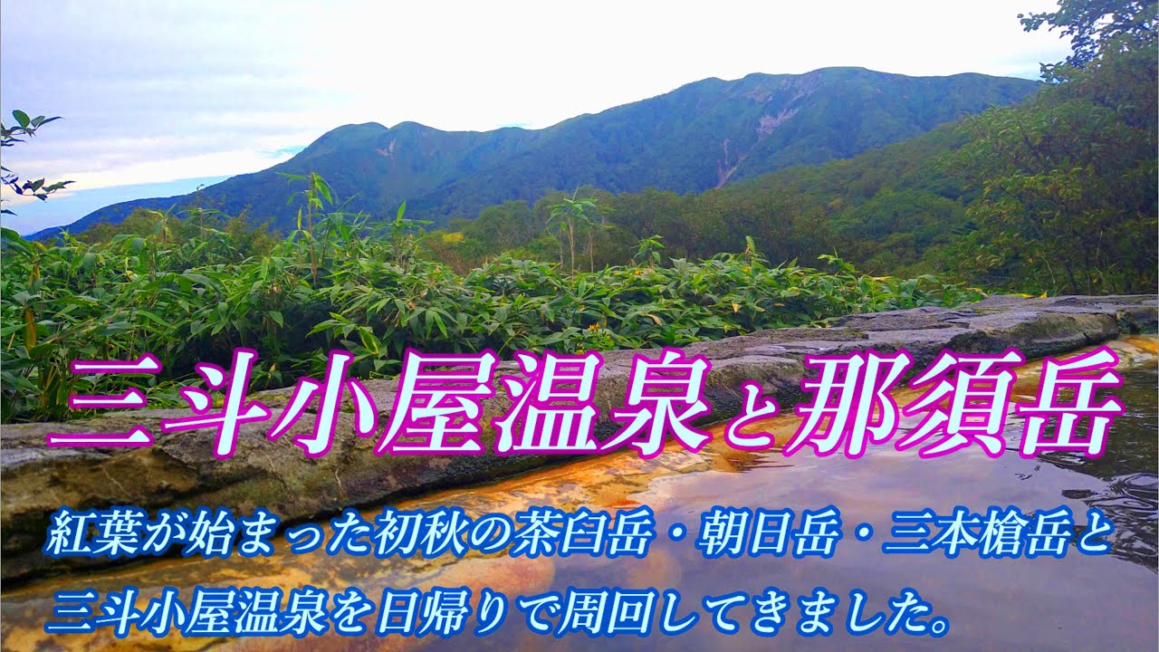 三斗小屋日帰り温泉と那須岳／紅葉が始まった初秋の茶臼岳・朝日岳・三本槍岳を周回してきました。動画と写真で百名山の山座同定を