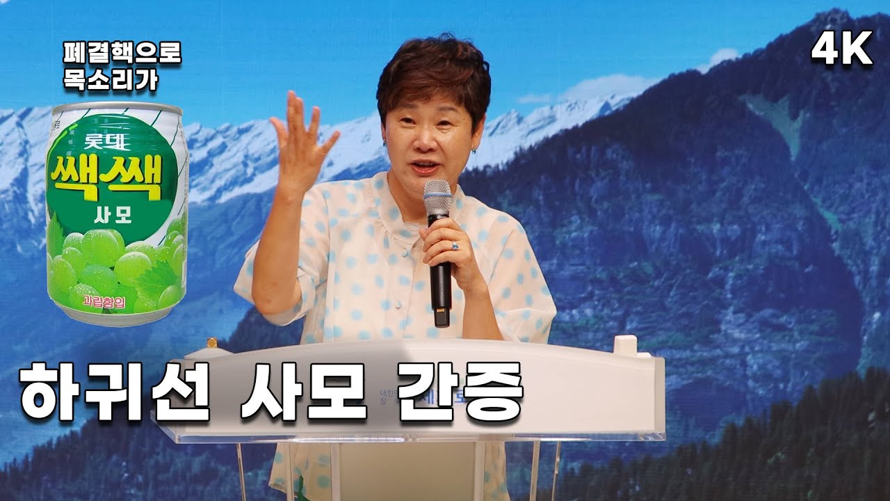4K 하귀선 사모 세계로교회 간증