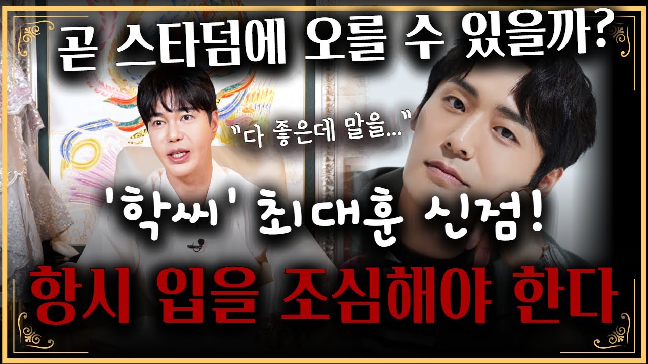'부상길' 학씨! 배우 최대훈 신점! 올해 주연으로 발돋움한다? #폭싹속았수다 #신점 #최대훈 #호수도령