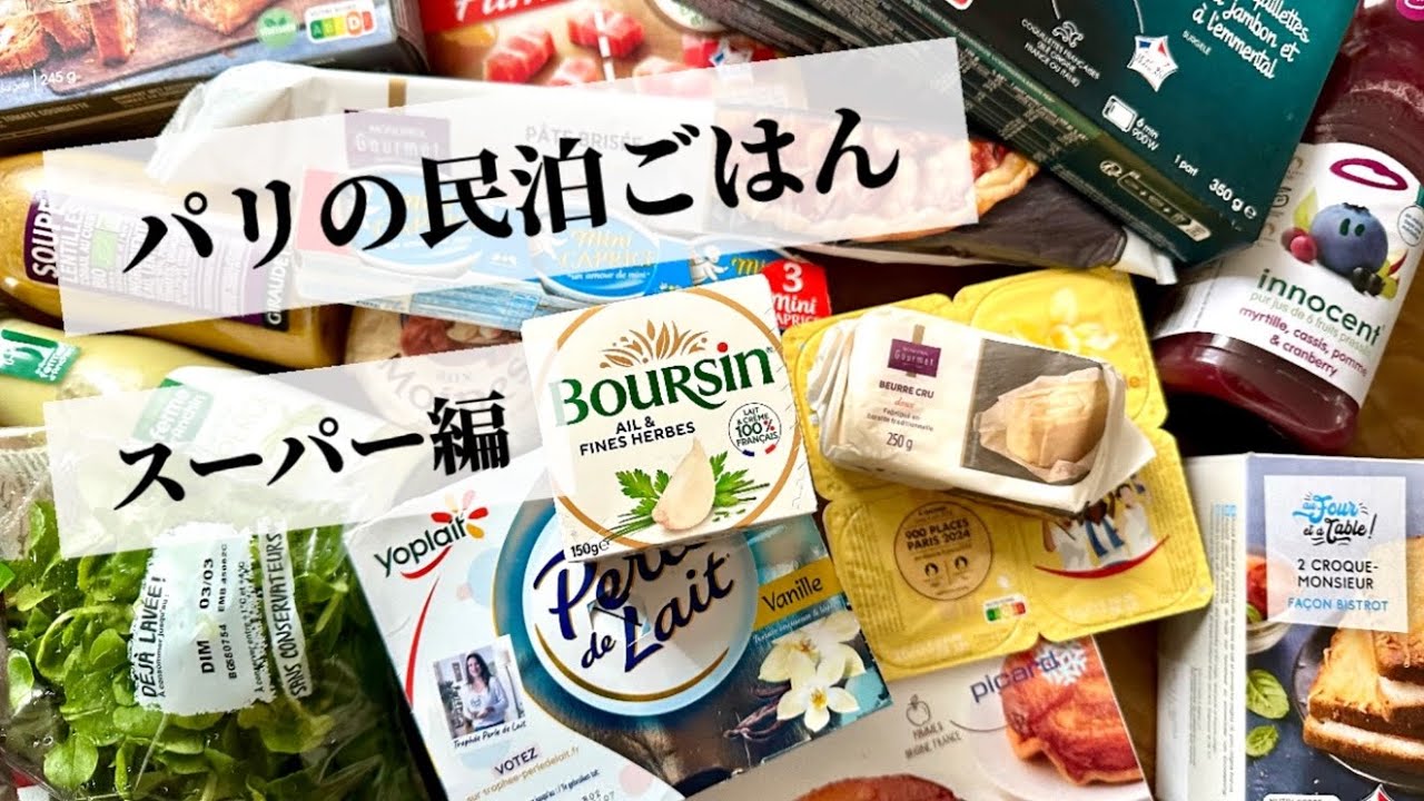 【民泊でおフランスを味わう🇫🇷スーパー編】