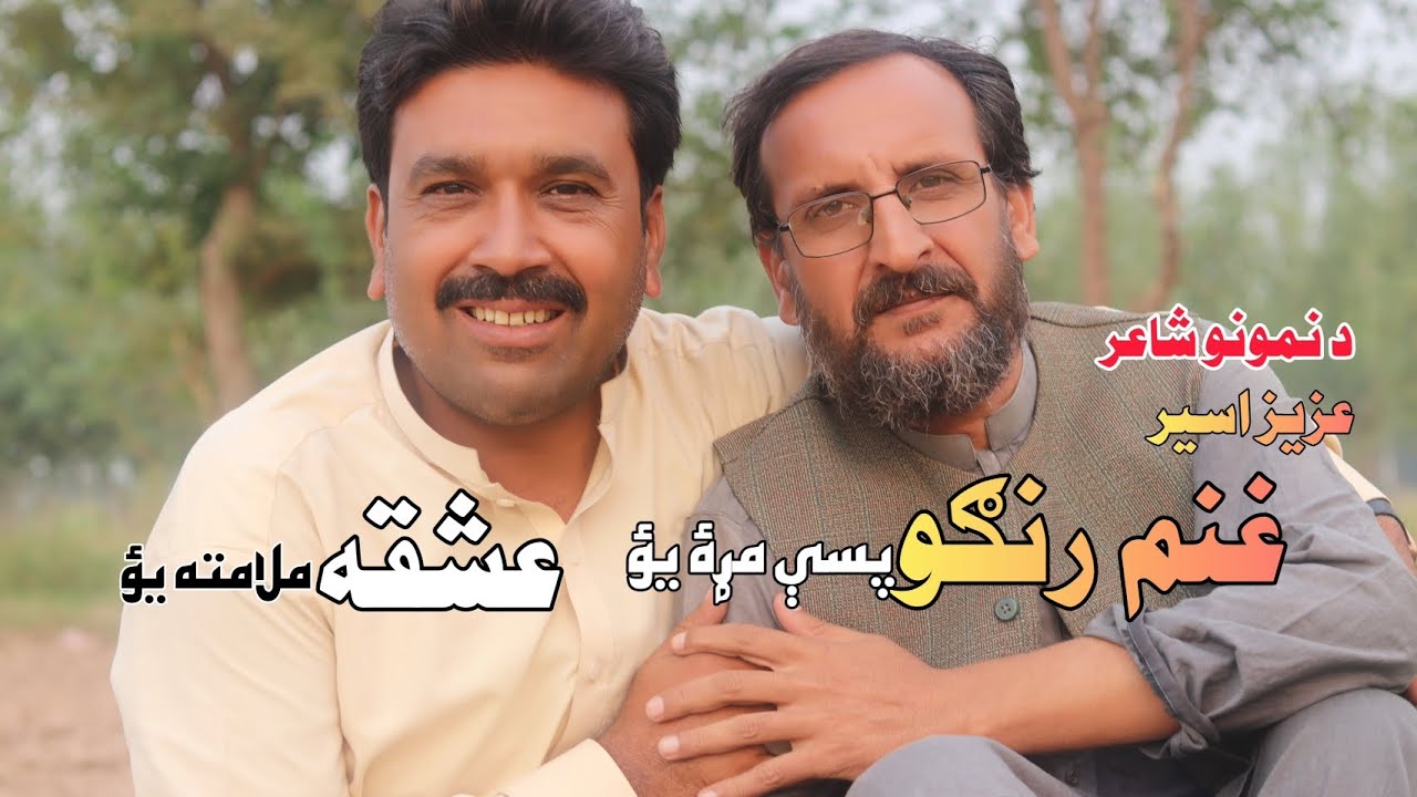 Pashto Poetry, غنمرنګو پسې مړۀ یؤ, Pashto New Poetry, Aziz Aseer Poetry