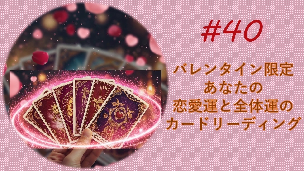 【第40回目バレンタイン限定】見ていただいた時がタイミングです！