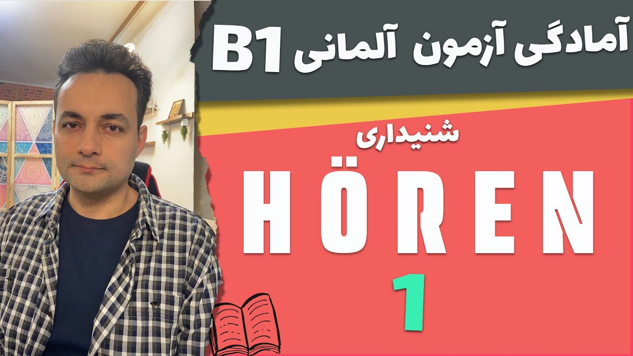 Hören b1 امتحان زبان آلمانی بخش شنیداری b1