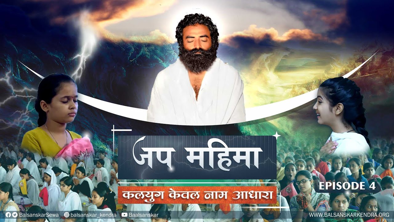Jap Mahima जप महिमा  Episode 4 - Bal Sanskar Video Series | Importance of Mantra Jap