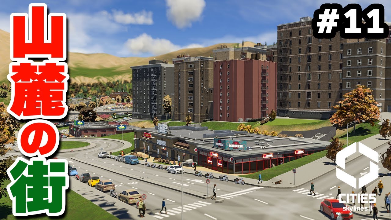 【Cities: Skylines II】実況 山麓の起伏を活かしたニュータウン開発 #11