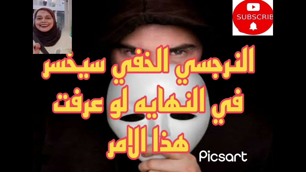 ⚠️⛔النرجسي الخفي سيخسر في النهايه لو عرفت هذا الأمر عنه