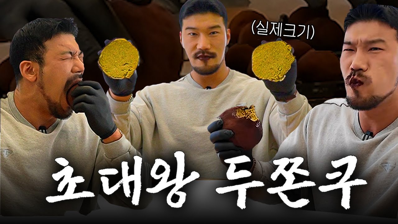 보디빌더가 절대 먹으면 안 되는 음식 먹어봤습니다 (ft. 두쫀쿠, 대왕두쫀쿠)
