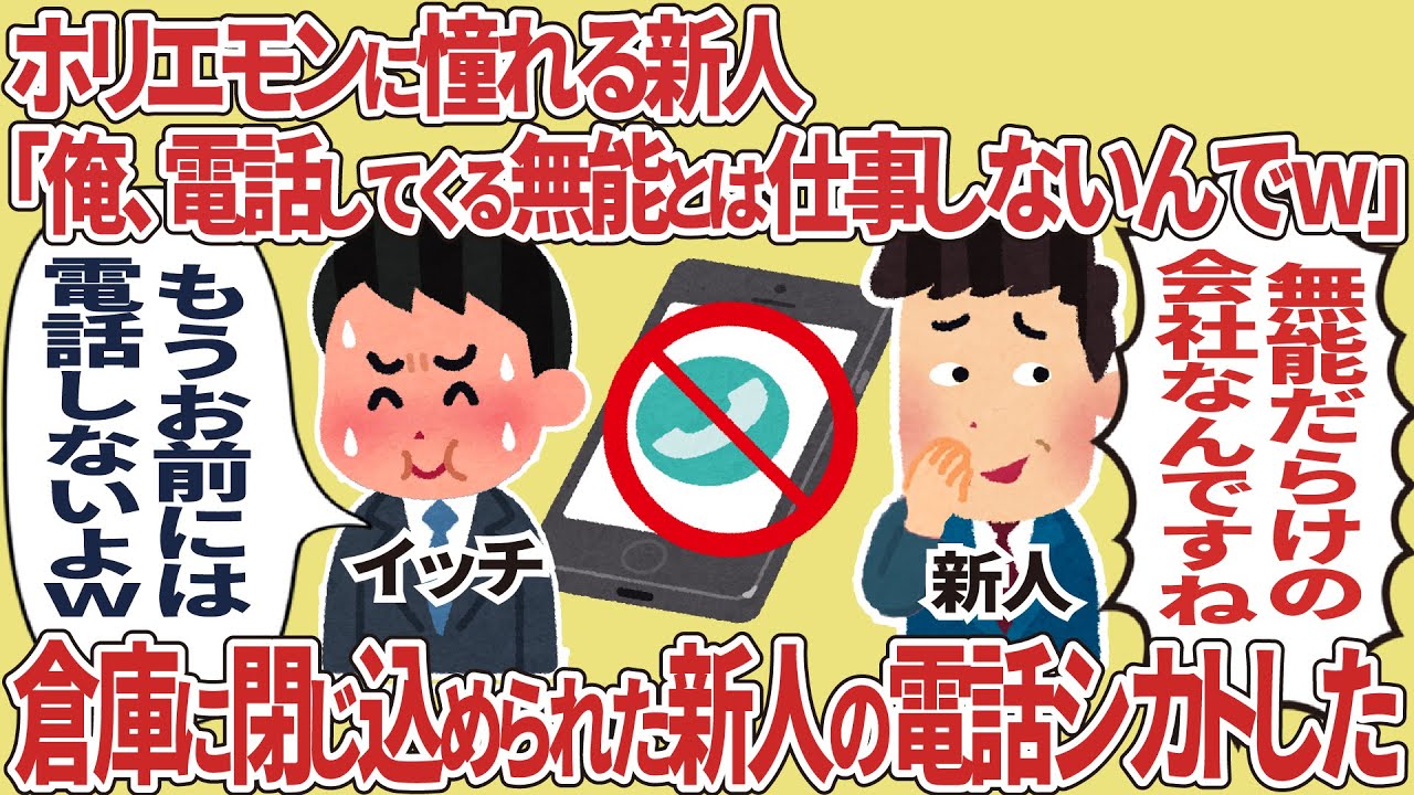 ホリエモンに憧れる新人「俺、電話してくる無能とは仕事しないんで」→ 翌日、倉庫に閉じ込められた新人の電話シカトした結果【2ch仕事スレ】【スカッと】