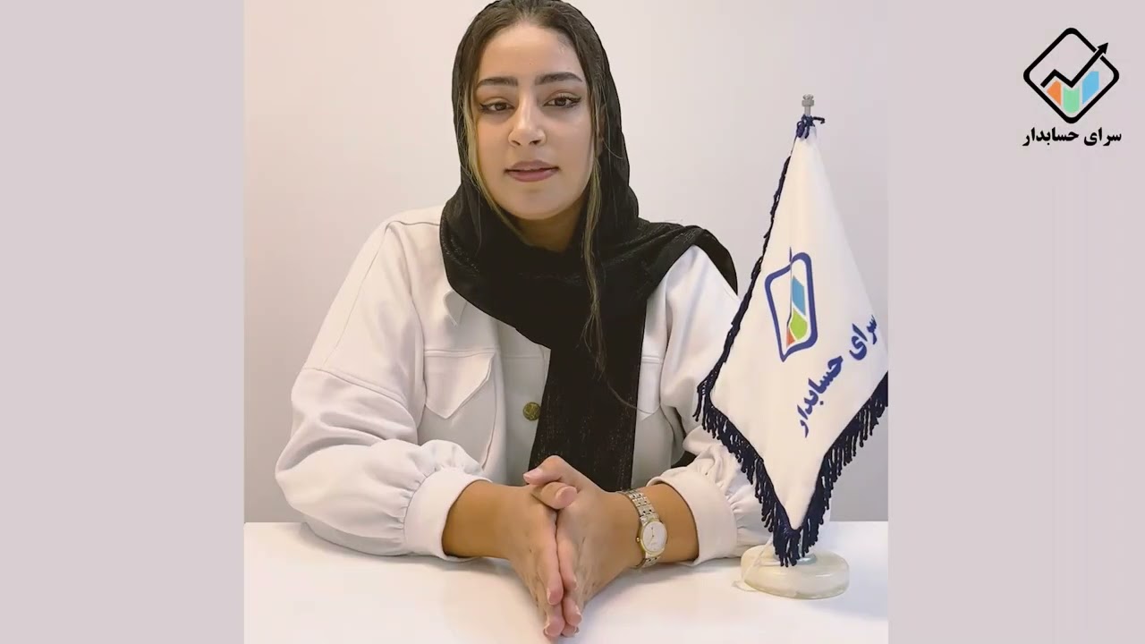 المیرا چراغی_دانش پذیر سرای حسابدار