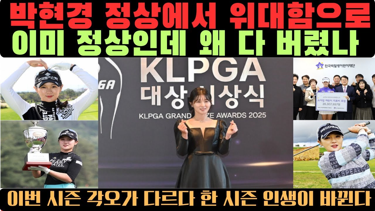 박현경 정상에서 위대함으로, 훌륭함에서 위대함으로,  왜 그녀는 다시 처음으로 돌아갔나, 이미 정상인데, 왜 다 버렸나, 이 선택이 커리어를 바꿨다