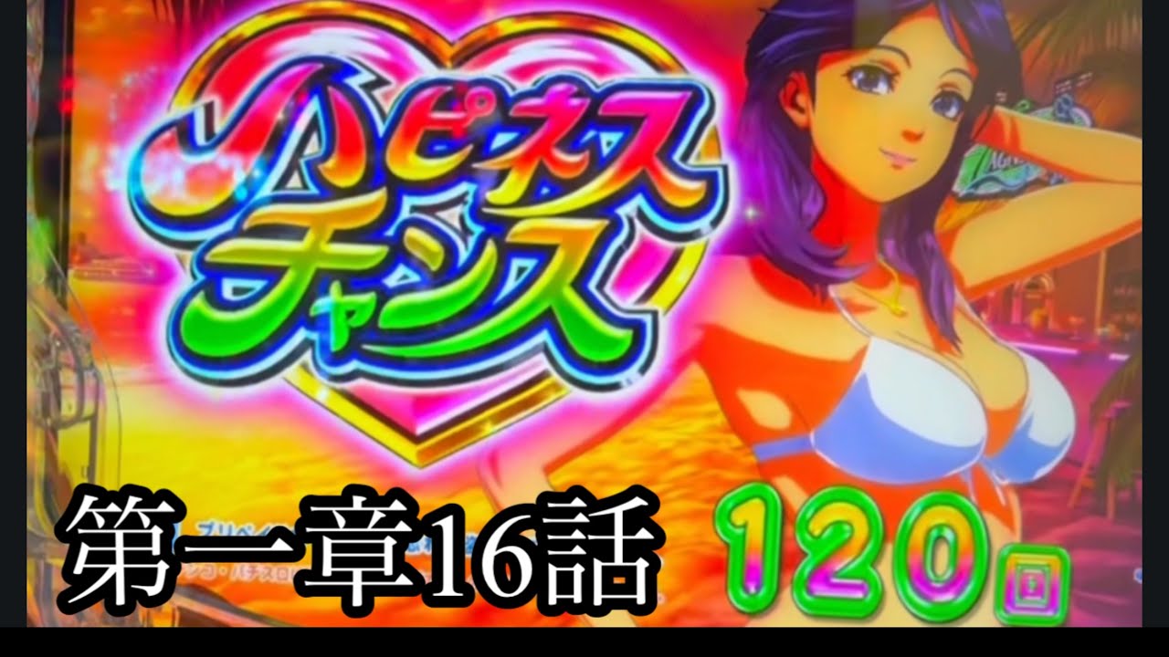第一章16話　海物語パチンコ