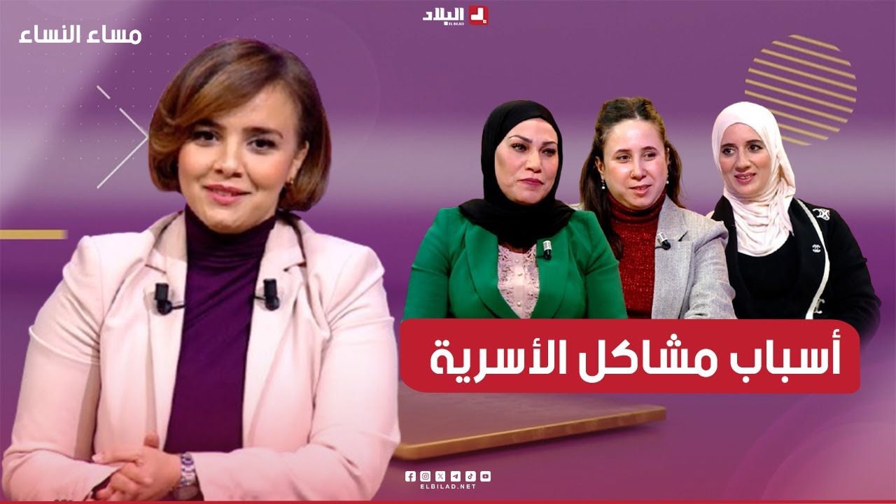 مساء النساء| أسباب مشاكل الأسرية