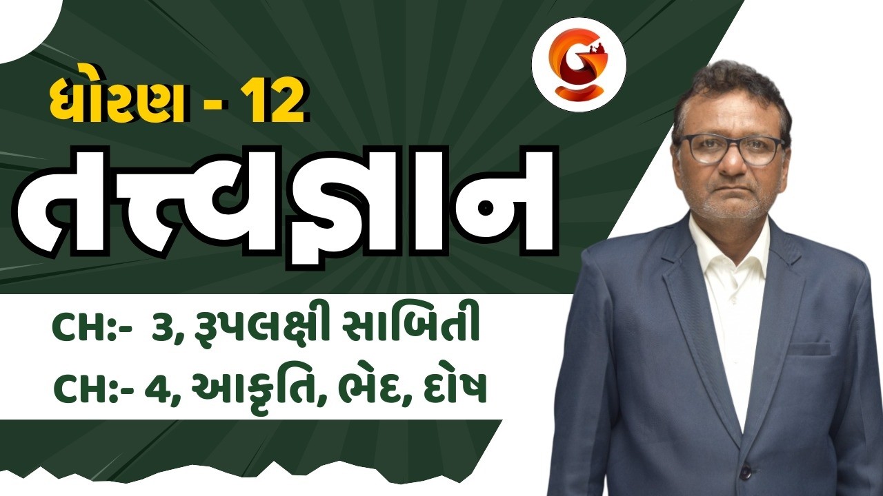 Std-12 - વિષય - તત્ત્વજ્ઞાન | પાઠ 3 અને પાઠ 4 | સમય 5:00 |