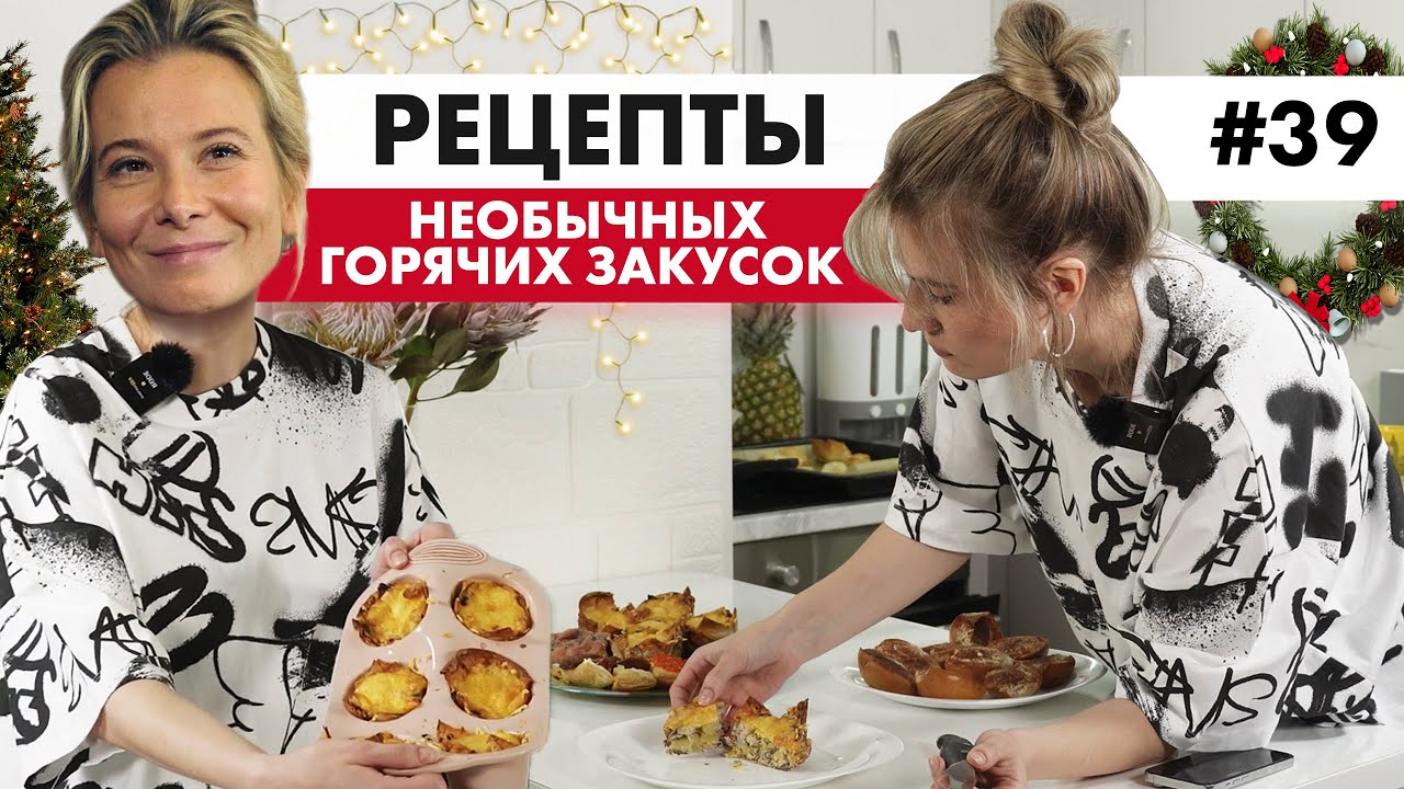 ОРИГИНАЛЬНЫЕ РЕЦЕПТЫ ГОРЯЧИХ ЗАКУСОК / ЧТО МОЖНО ПРИГОТОВИТЬ НА ПРАЗДНИЧНЫЙ СТОЛ / НОВОГОДНИЕ БЛЮДА