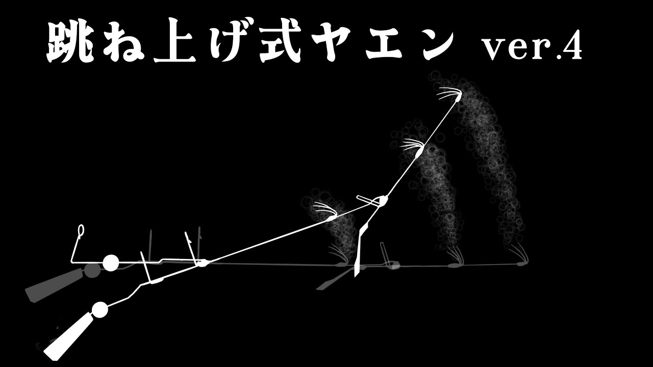 跳ね上げ式ヤエンver.4  関節ヤエンのご紹介