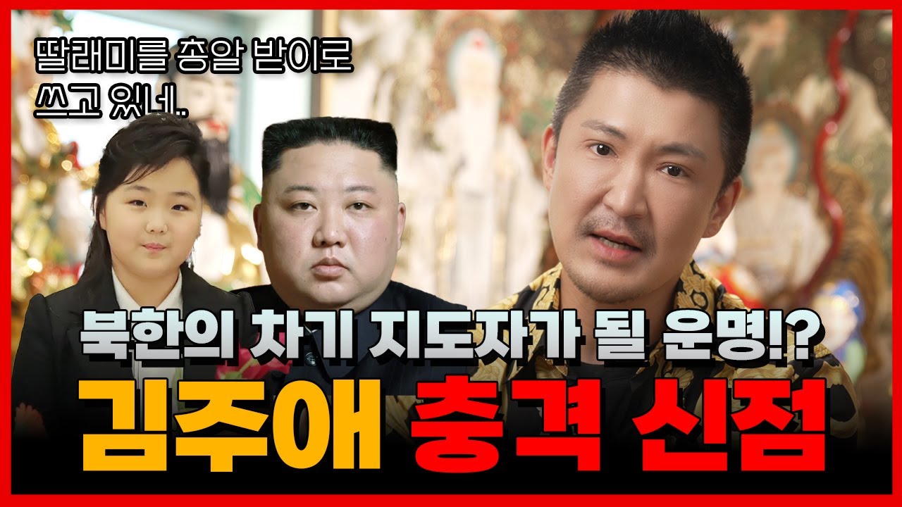 충격적인 김주애 신점 예언! 딸래미를 총알 받이로 쓰고 있는데? 말문대감 #용한점집 #유명한점집