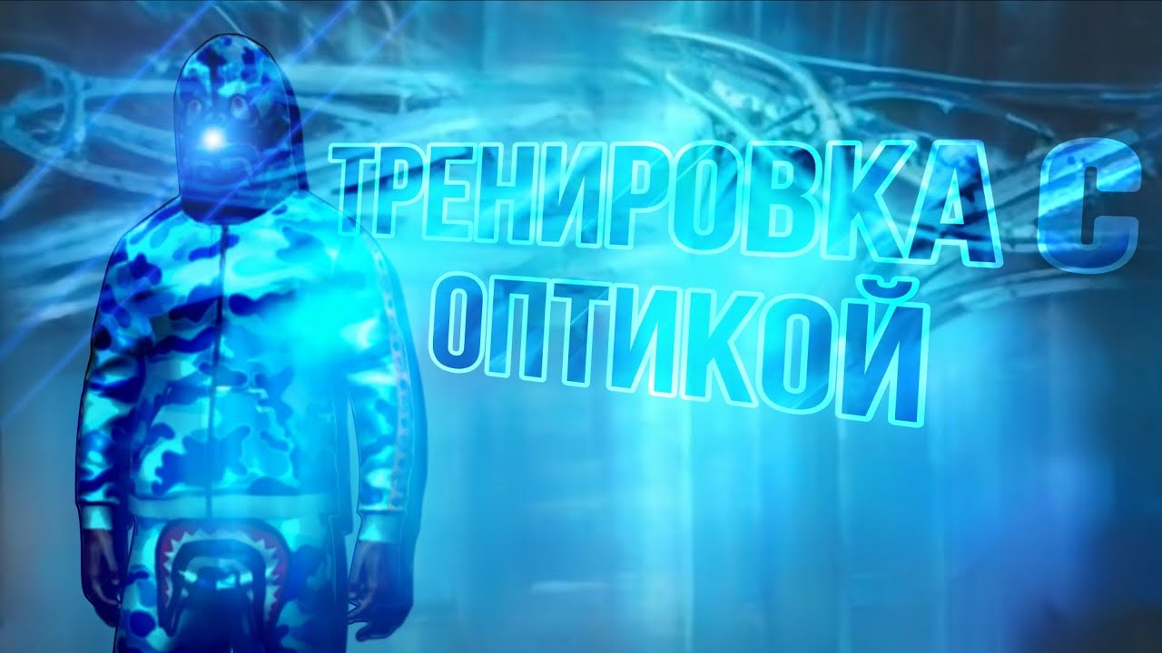 ТРЕНИРОВКА С ОПТИКОЙ | ɢʀᴀɴᴅ ᴄʀɪᴍɪɴᴀʟ online 