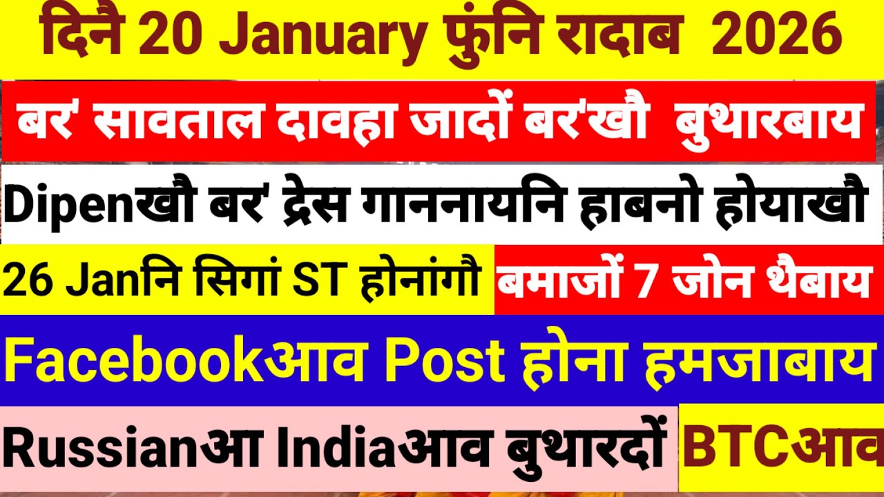 Bodo news 20 Janu । BTCआव बर' सावतालनि दावहा । google com console google search console