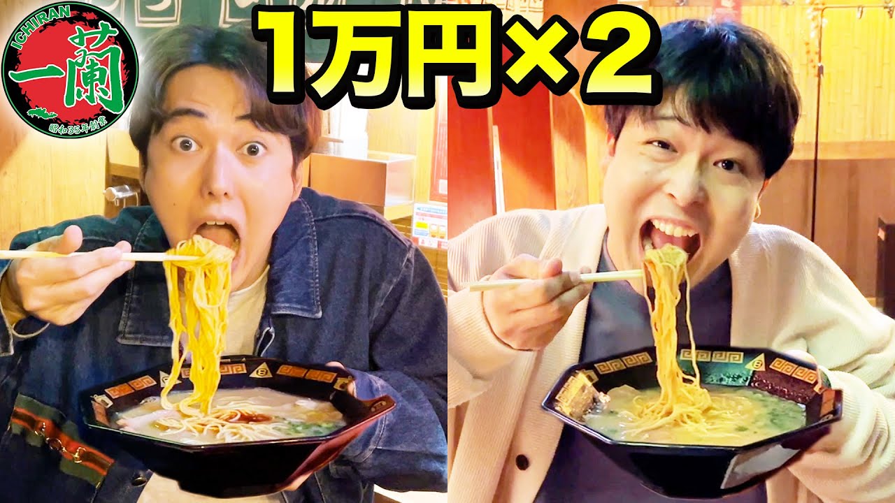 【一蘭】どっちが先にラーメン1万円分食べ切れるか対決が大接戦だったwwww