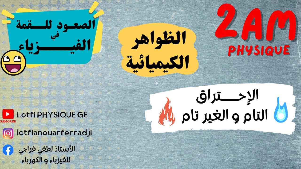 الاحتراق التام | شرح مبسط و أمثلة للسنة الثانية متوسط