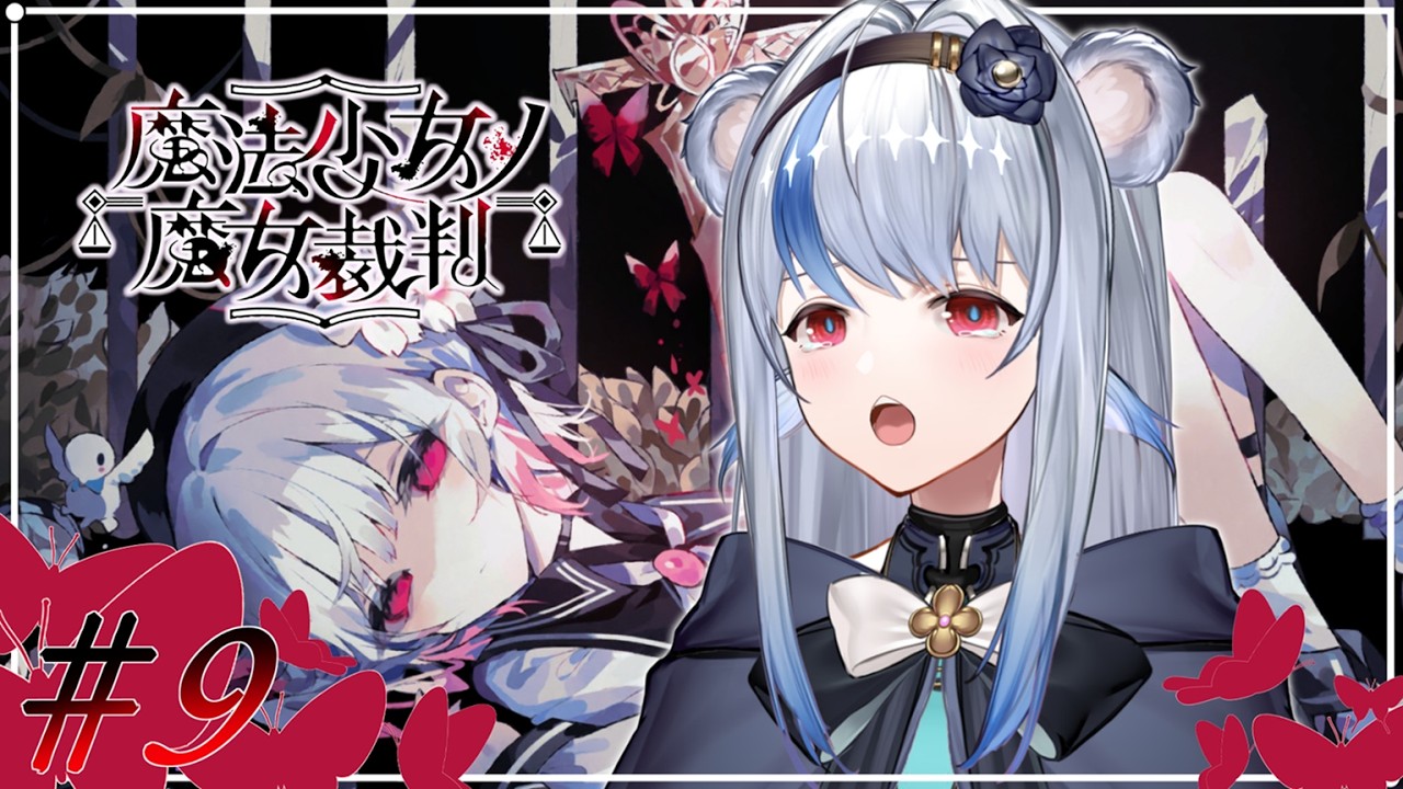 【魔法少女ノ魔女裁判 / #まのさば】※ネタバレ注意！完全初見！また魔女裁判が、はじまる…！【小日向ぽん】