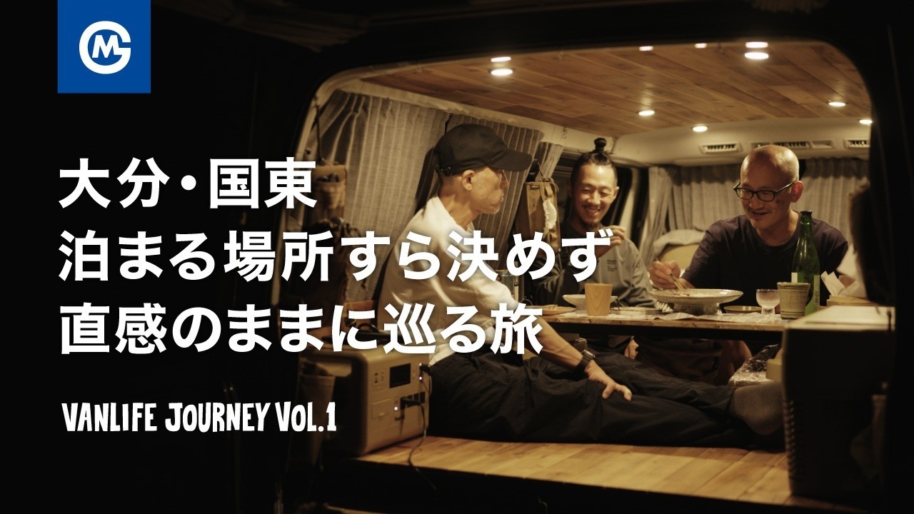 【車中泊旅】バンライフ車中泊旅、スタッフオーナーの挑戦。【GORDON MILLER】