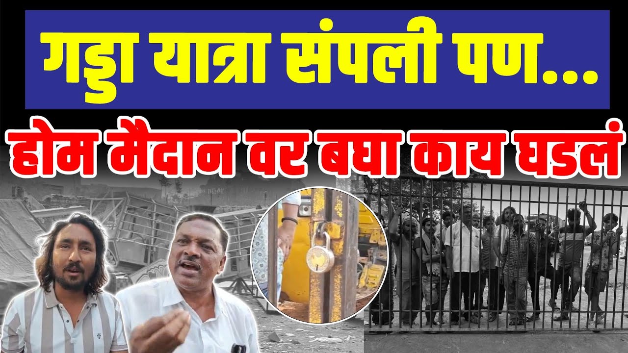 पाळणे भरलेले 200 ट्रक होम मैदानावर अडकले;पंचकमिटी वाद वाढला