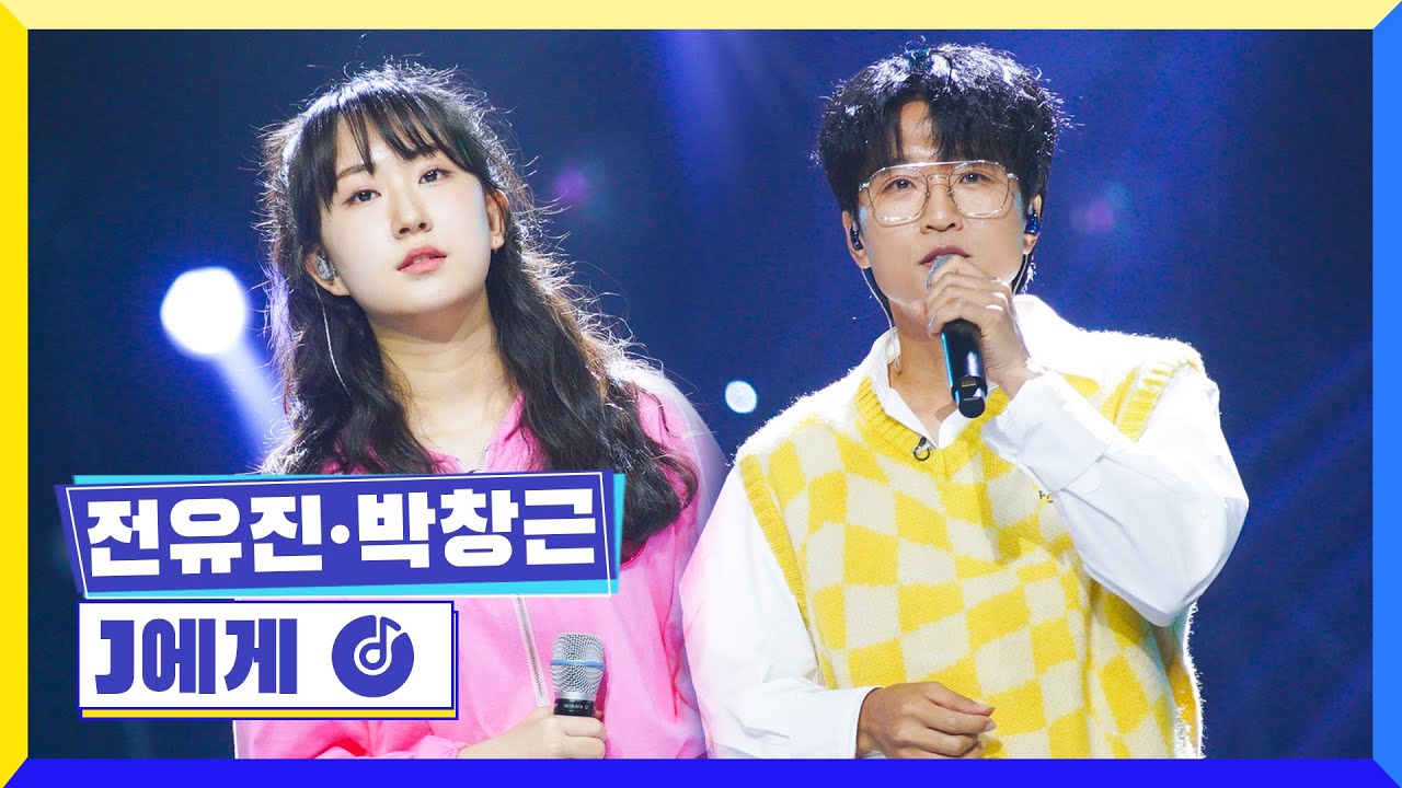 [클린버전] 국가부ㅣ전유진&박창근 - J에게  #국가가부른다 TV CHOSUN 220616 방송