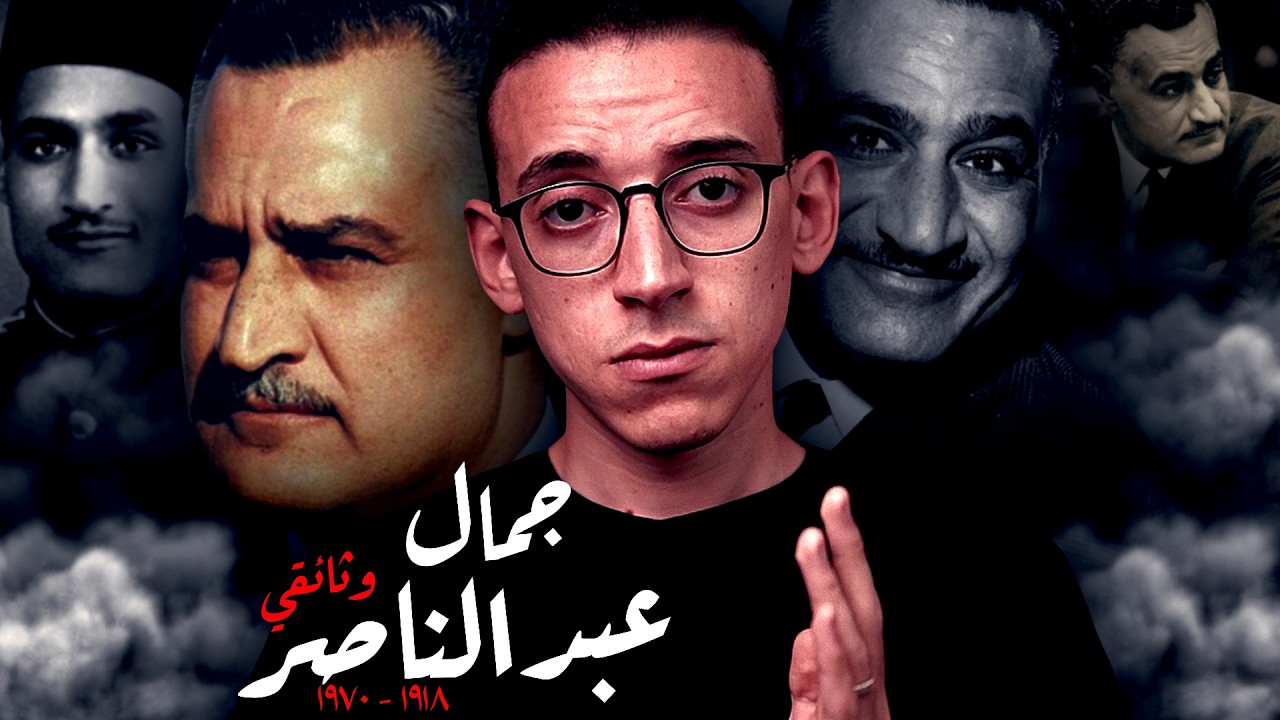 جمال عبدالناصر I وثائقي I زعيم الأمة أم صاحب الهزيمة ؟