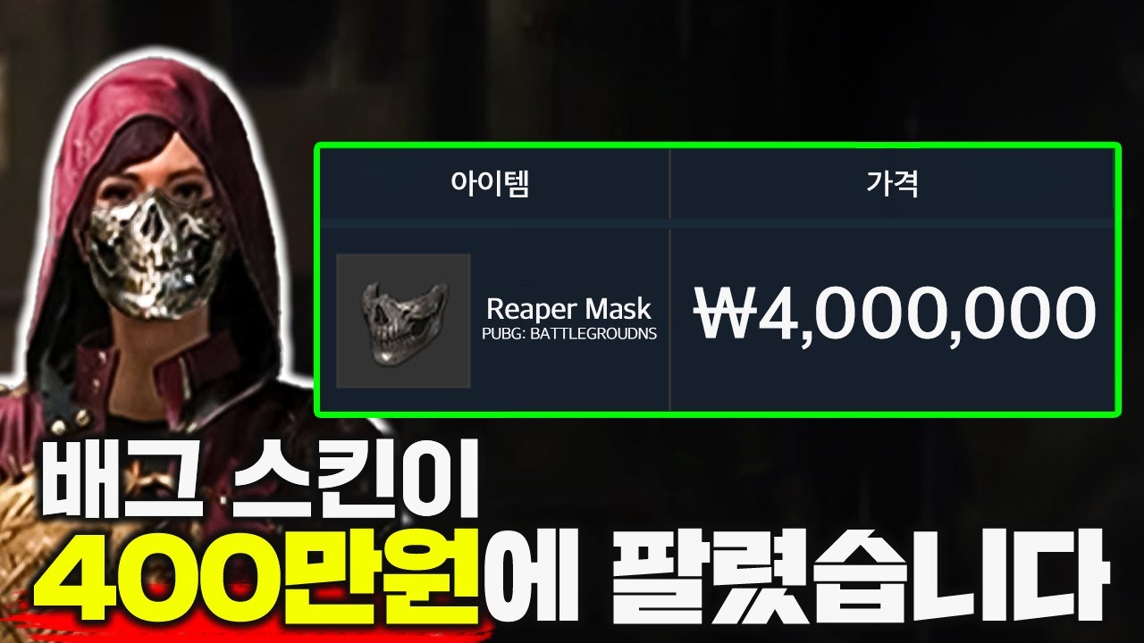 배그 스킨이 400만원에 팔렸습니다