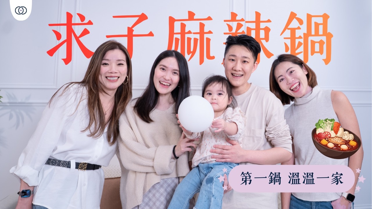 來寶求子麻辣鍋 第一鍋 - 溫溫一家