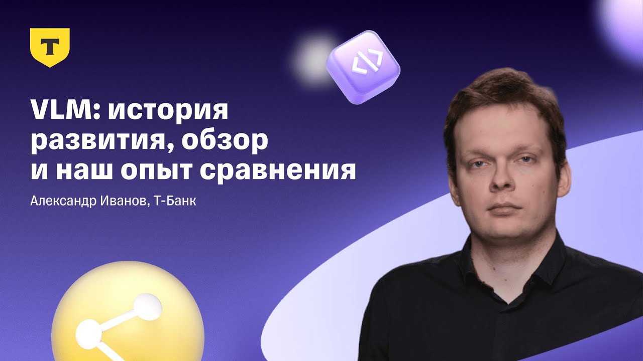 VLM: история развития, обзор и наш опыт сравнения