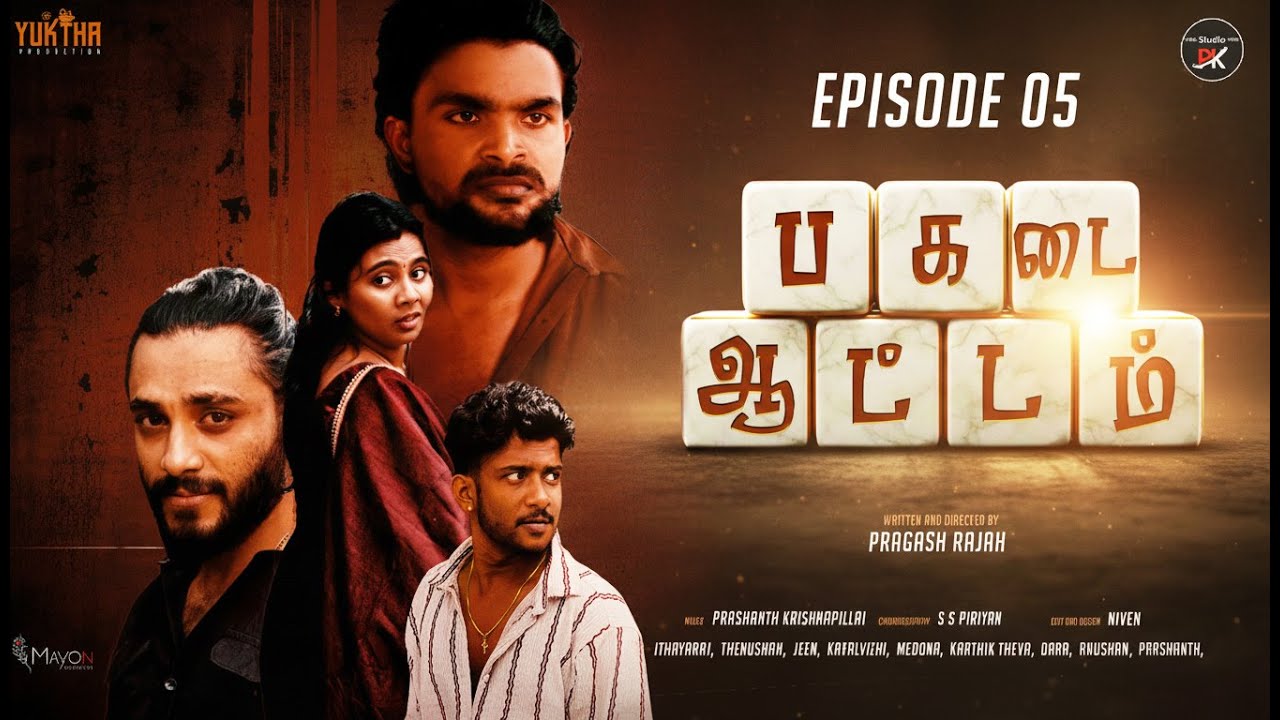 பகடை ஆட்டம் EPISODE 05 | PIRAGASH RAJAH | PRASHANTH KRISHNAPILLAI | YUKTHA PRODUCTION