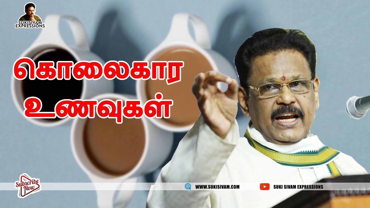 கொலைகார உணவுகள் - சுகி சிவம்
