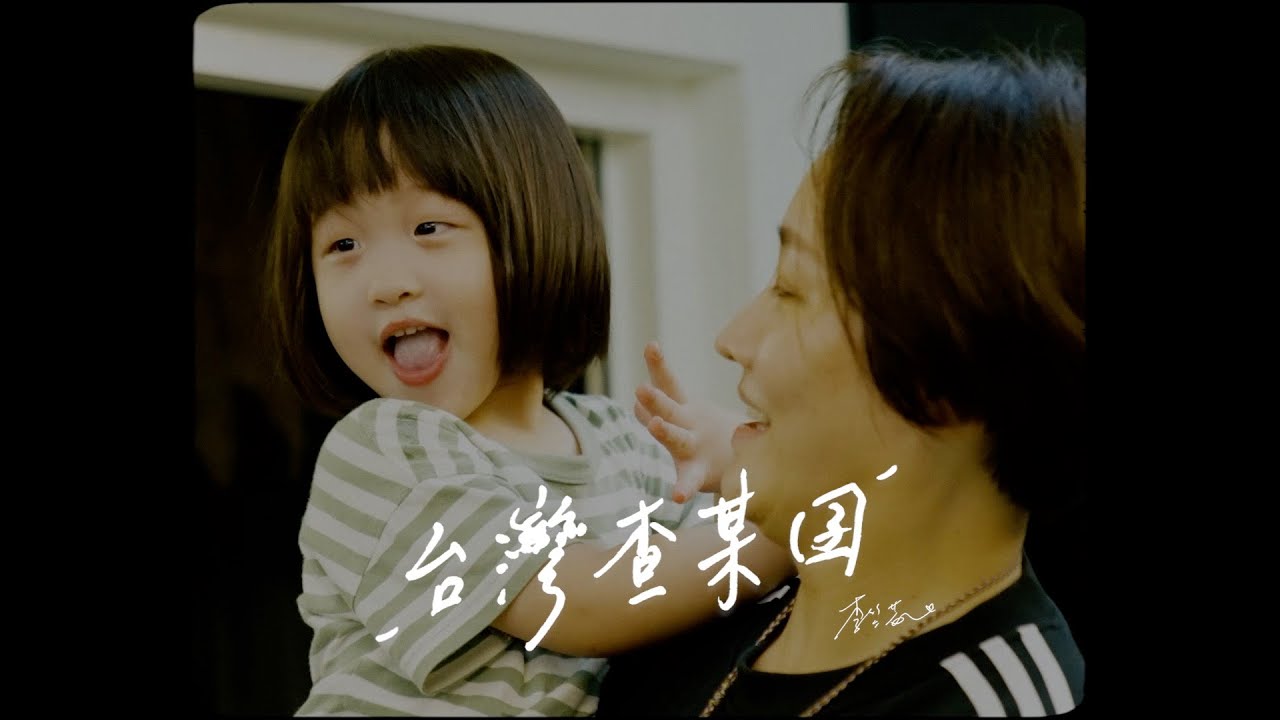 台灣查某囝 - 李竺芯 (生活影態MV)｜Taiwan Gal - Siri Lee (Life Music Video)