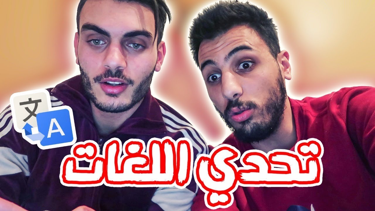 تحدي اللغات مع وسام |  كم لغة نتكلم