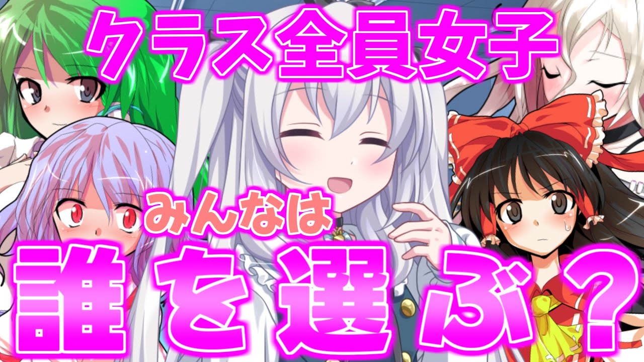 【ゆっくり茶番劇】転校先のクラスが全員女子だった件