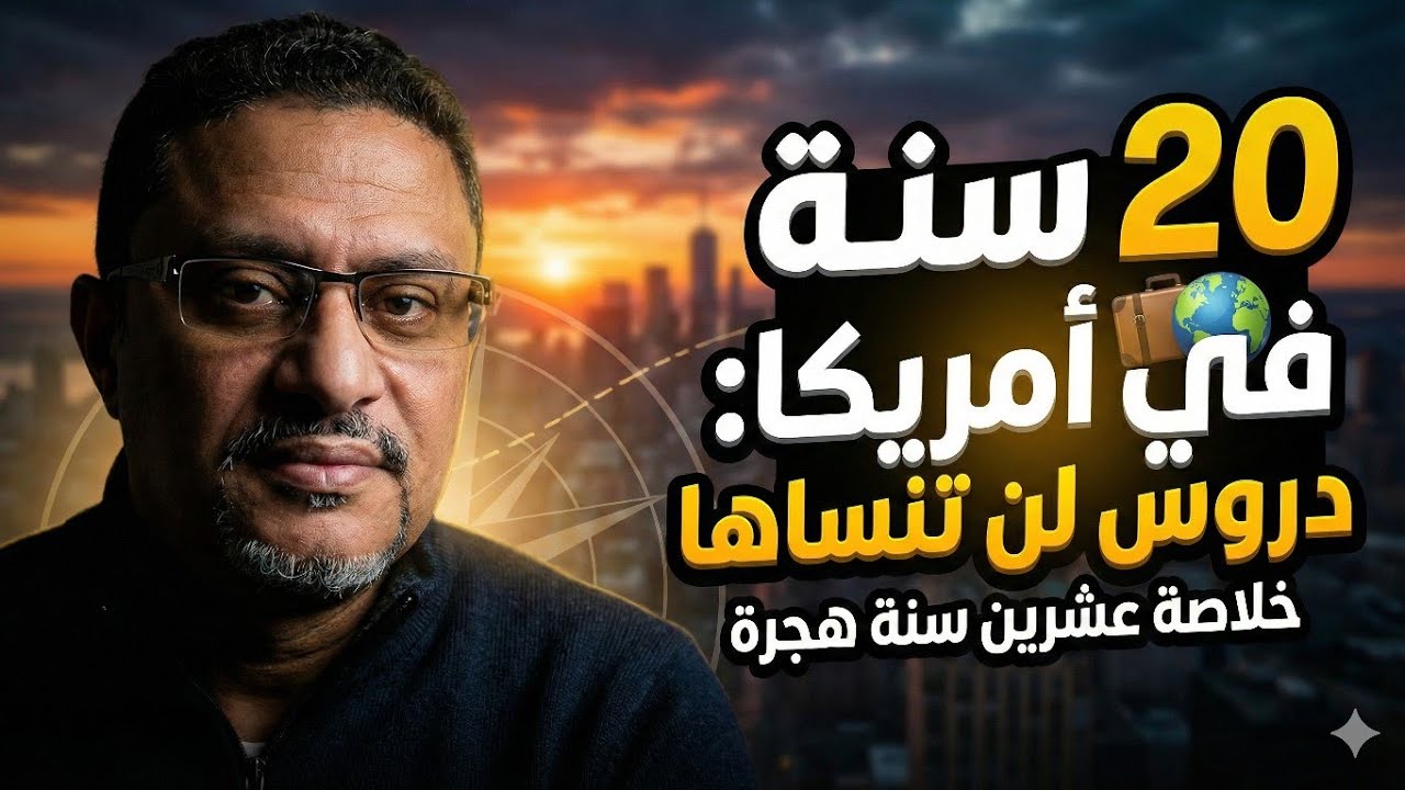 عشرون درساً في الحياة تعلمتهم في عشرين سنة هجرة