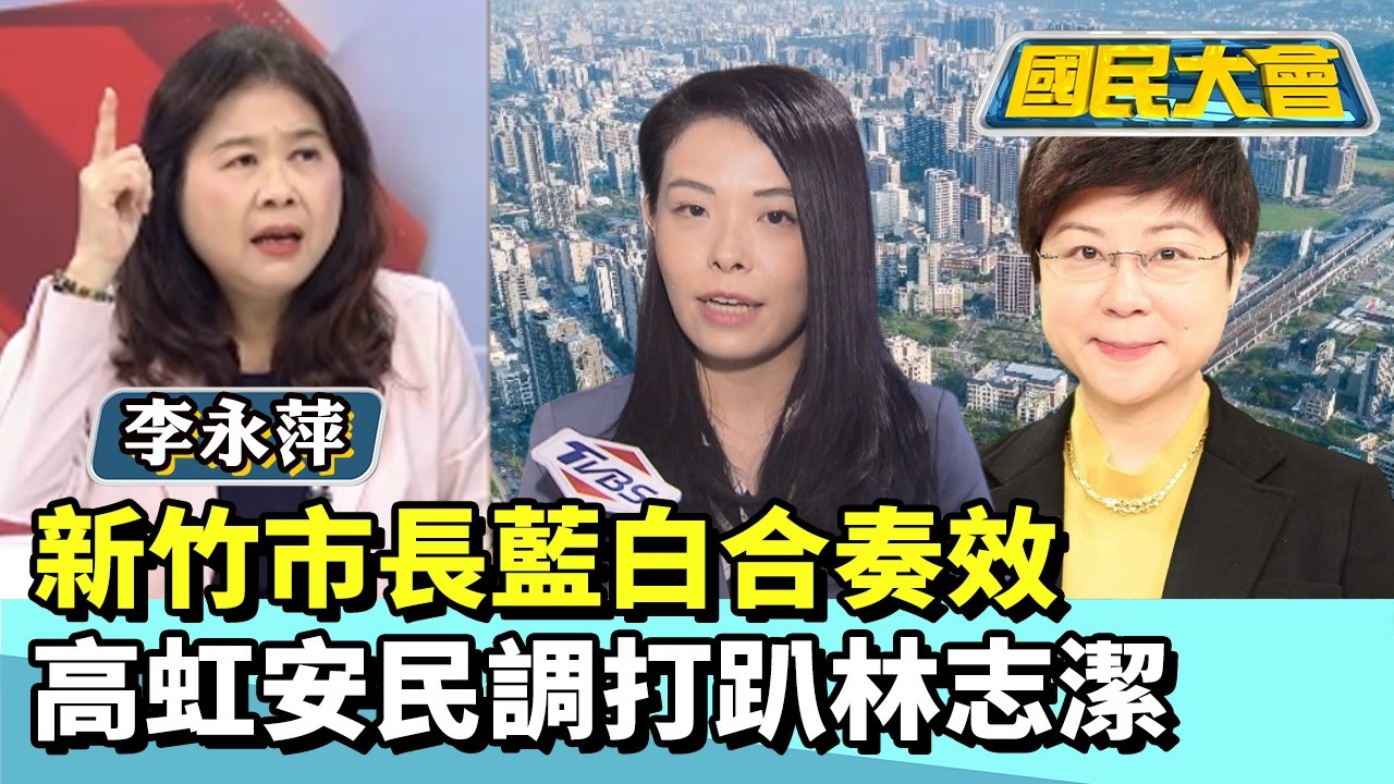 新竹市長藍白合奏效 高虹安民調打趴林志潔【#國民大會 精華】20260206 #李永萍 #謝寒冰