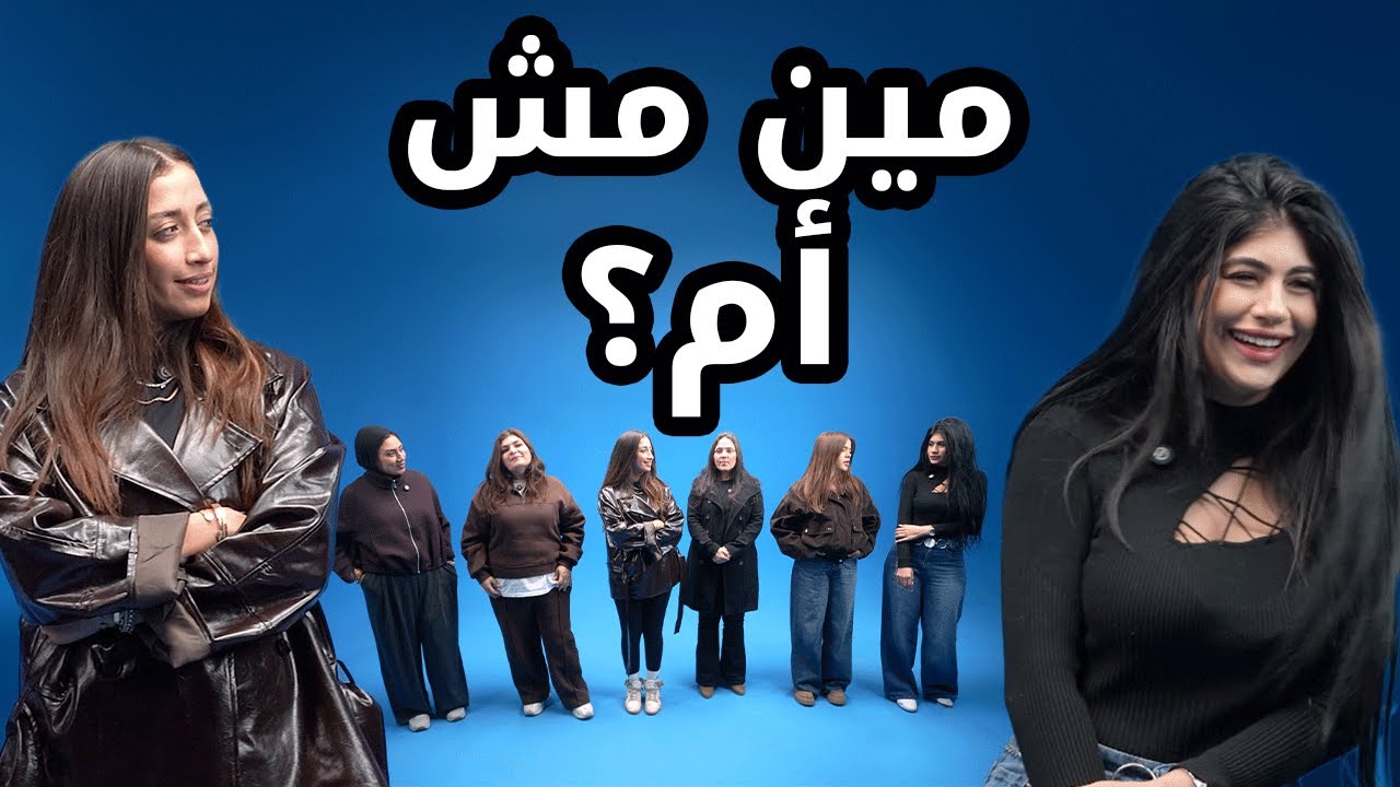 مين مش أم؟ | بيننا غريب