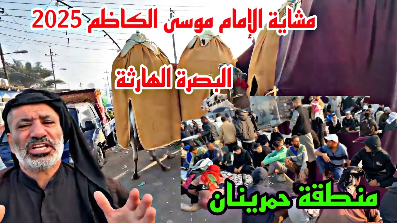 مشاية الإمام موسى الكاظم 2025 موكب ناحية شيخ سعد في ضيافة أهالي حمرينان البصرة الهارثة #أحمد_مهدي