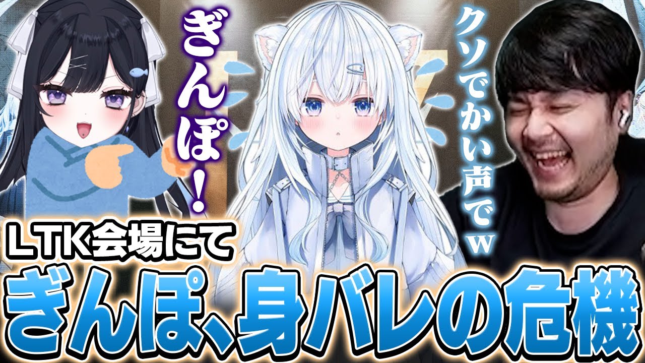 LTK会場にて海鮮ドンマグロに身バレさせられそうになる銀埜ぽむ【League of Legends】