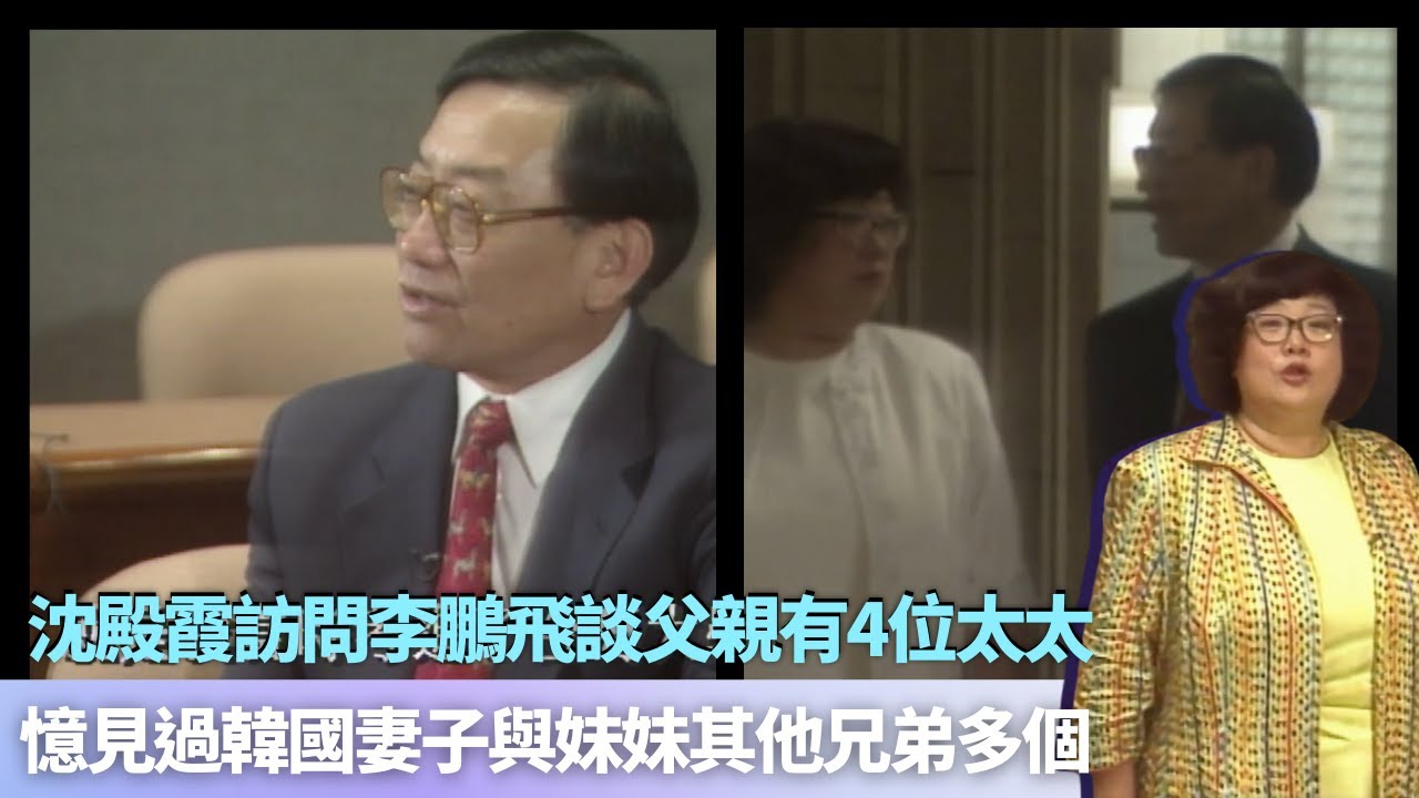 沈殿霞訪問李鵬飛談父親有4位太太｜憶見過韓國妻子與妹妹其他兄弟多個｜18歲考入台灣大學卻被父親反對｜孝感動天從沒代價 沈殿霞