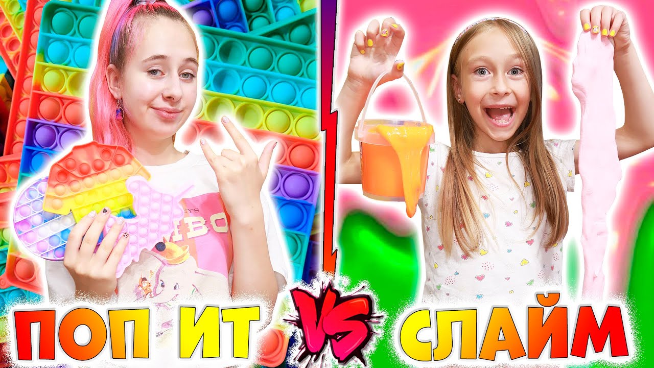 ПОП ИТ vs Слайм. Вайны DiLi Play