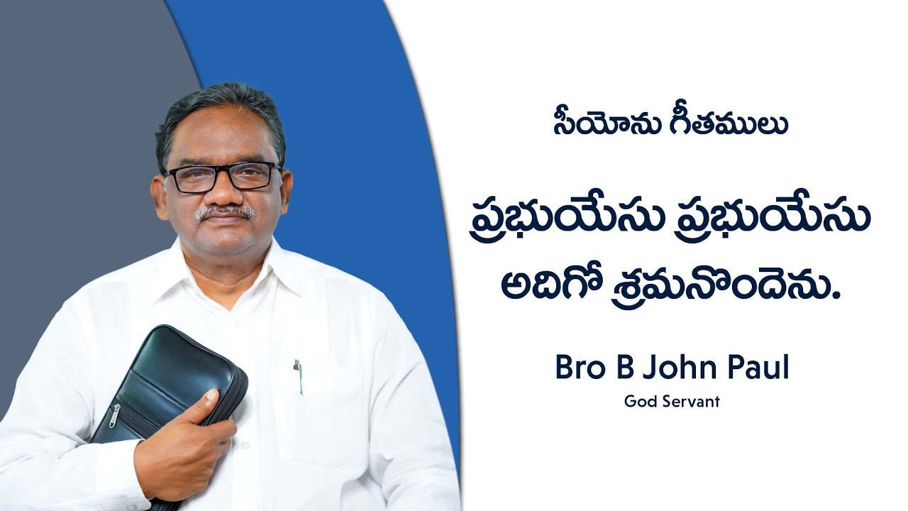 ప్రభుయేసు ప్రభుయేసు అదిగో శ్రమనొందెను ||Prabhu Yesu|| Bro B John Paul || Song Of Zion 