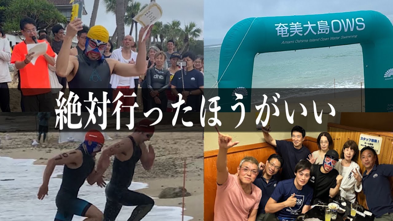 絶対参加してほしい！奄美大島オープンウォーターが最高なのでレポートします#1364